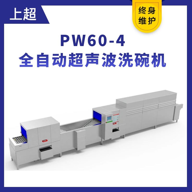 PW60-4全自動超聲波洗碗機(jī)